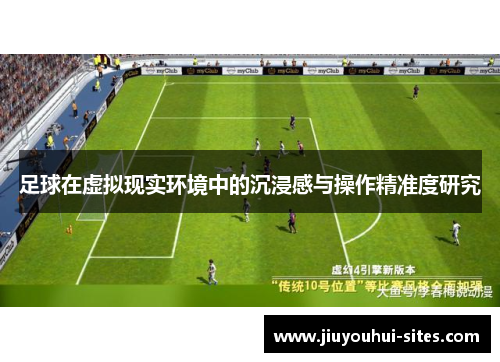足球在虚拟现实环境中的沉浸感与操作精准度研究