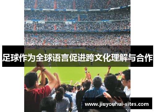 足球作为全球语言促进跨文化理解与合作