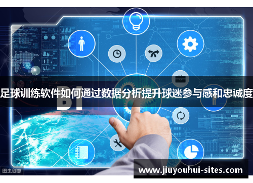足球训练软件如何通过数据分析提升球迷参与感和忠诚度