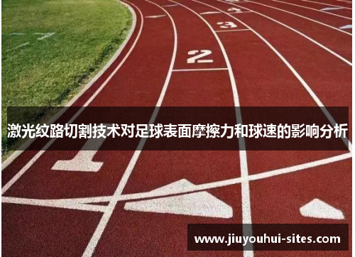 激光纹路切割技术对足球表面摩擦力和球速的影响分析
