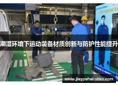 潮湿环境下运动装备材质创新与防护性能提升