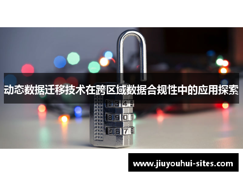 动态数据迁移技术在跨区域数据合规性中的应用探索